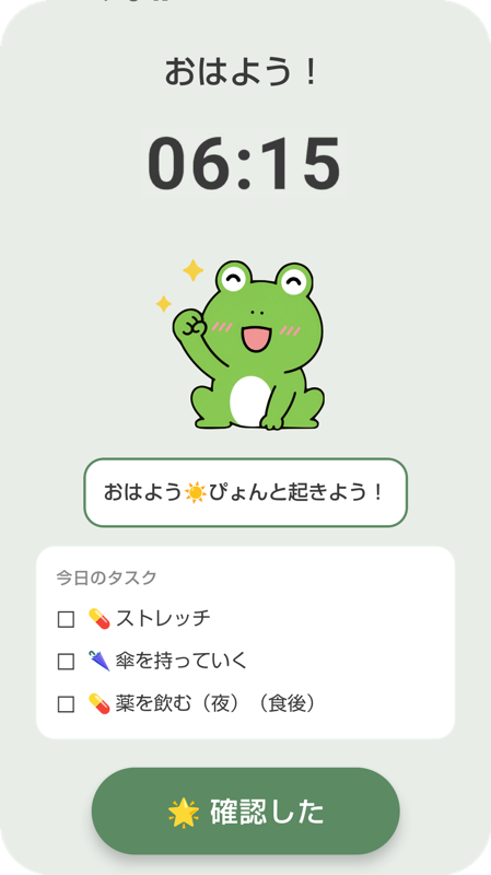 朝のタスク確認