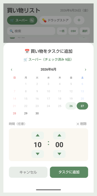 買い物をタスクに追加