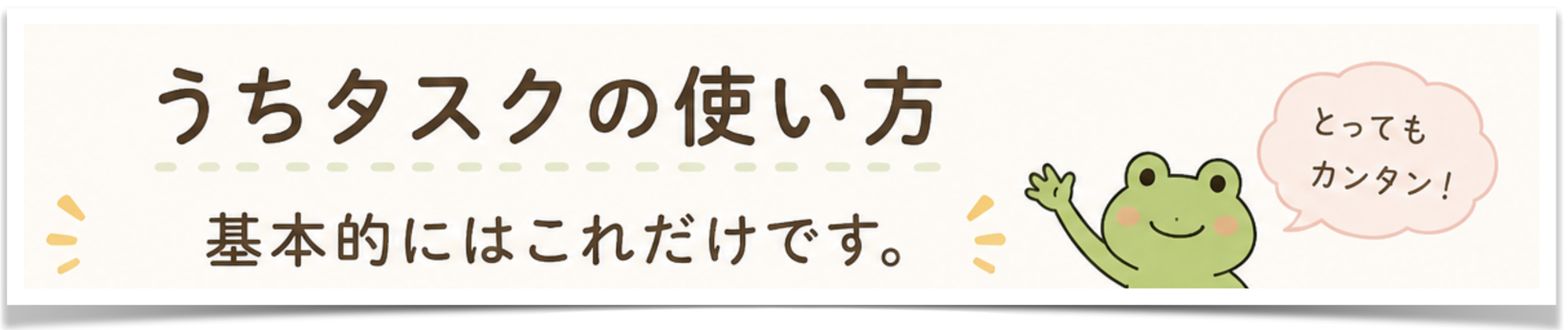 うちタスクの使い方 基本的にはこれだけです。
